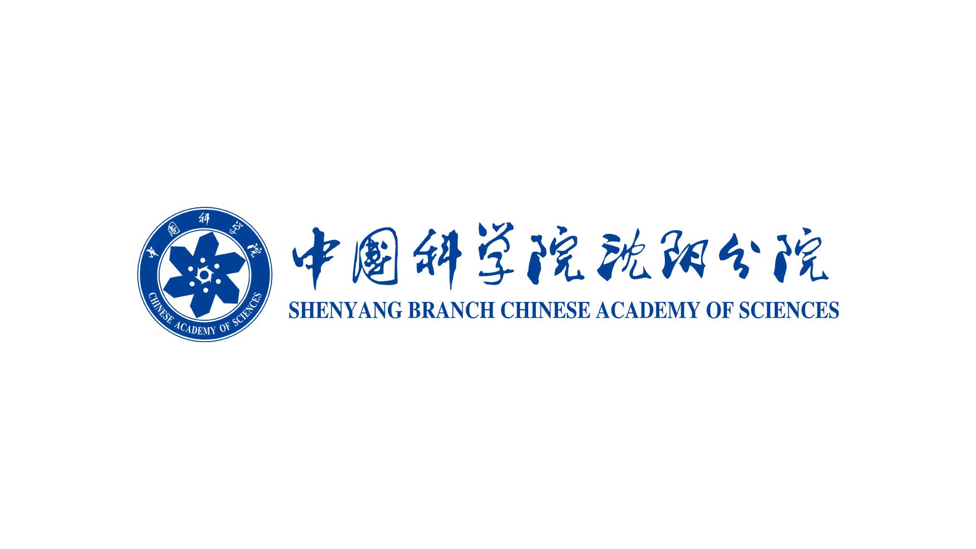 沈陽(yáng)分院組織煙臺(tái)海岸帶所與遼寧省生態(tài)環(huán)境廳、科學(xué)技術(shù)廳開(kāi)展對(duì)接合作